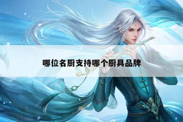 beat365-哪位名厨支持哪个厨具品牌